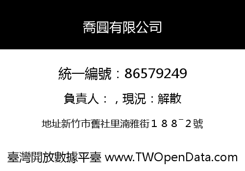 喬圓有限公司
