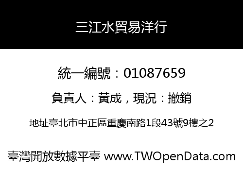 三江水貿易洋行