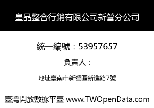 皇品整合行銷有限公司新營分公司