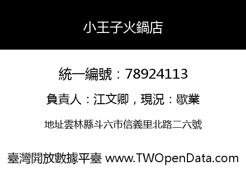 小王子火鍋店