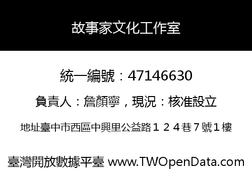 故事家文化工作室