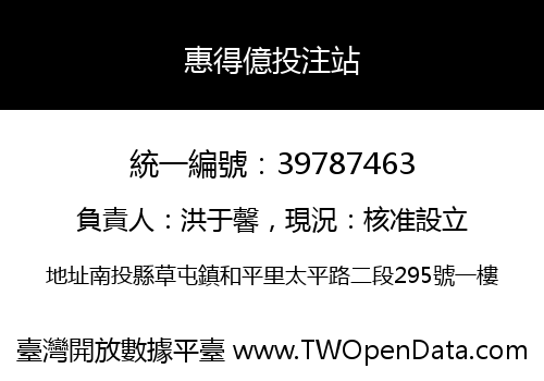 惠得億投注站