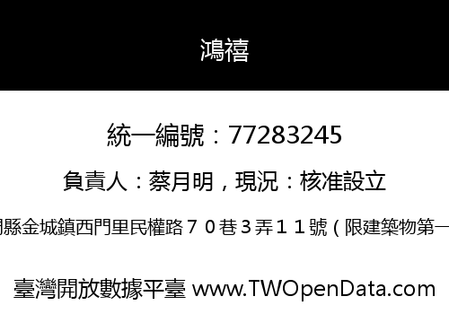 鴻禧