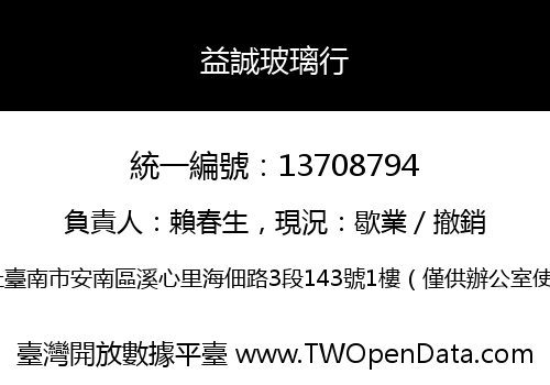 益誠玻璃行