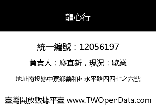 龍心行