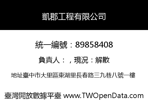 凱郡工程有限公司