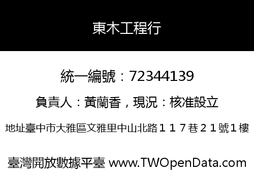 東木工程行