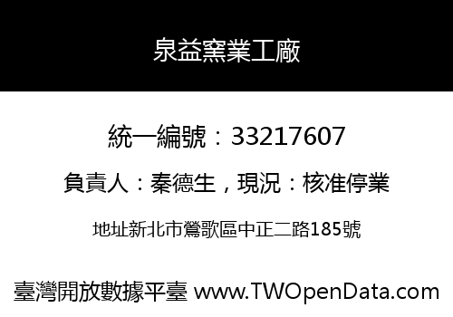 泉益窯業工廠