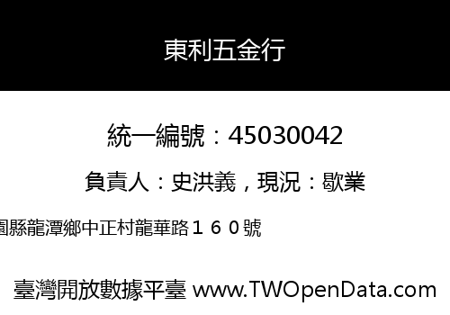 東利五金行