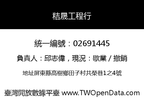 秸晟工程行