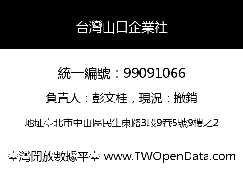 台灣山口企業社