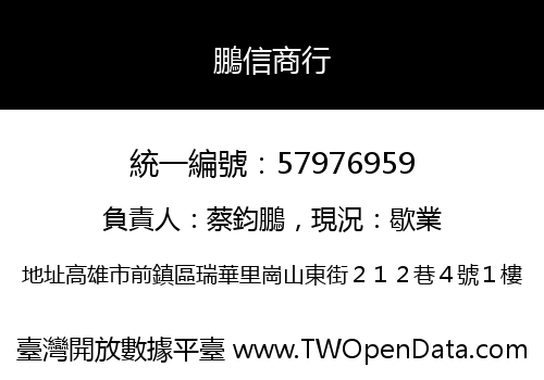 鵬信商行