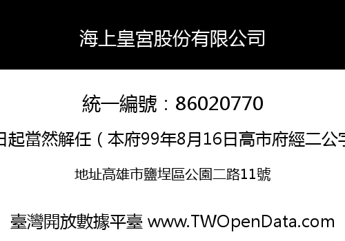 海上皇宮股份有限公司