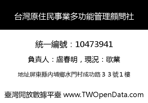 台灣原住民事業多功能管理顧問社