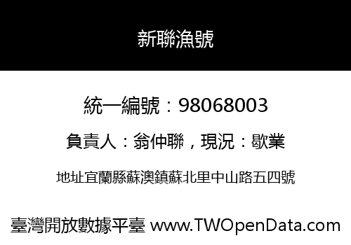新聯漁號