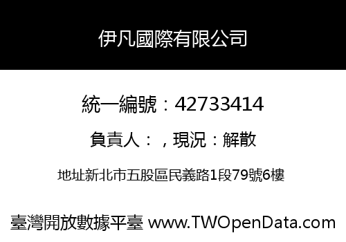 伊凡國際有限公司