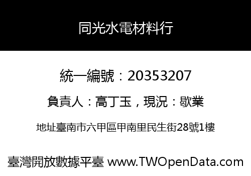 同光水電材料行
