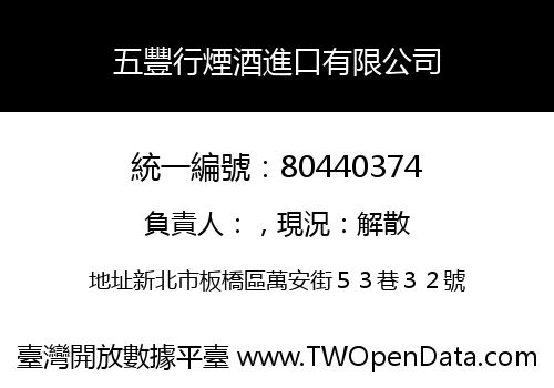 五豐行煙酒進口有限公司