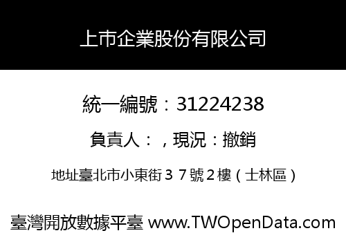 上巿企業股份有限公司