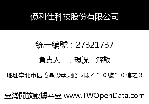 億利佳科技股份有限公司