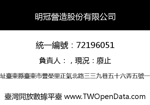 明冠營造股份有限公司