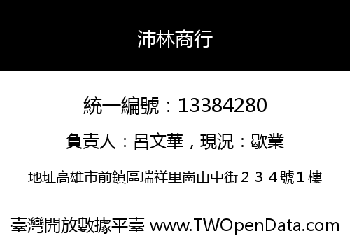 沛林商行