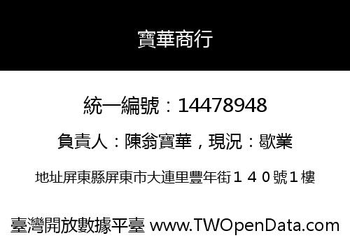 寶華商行