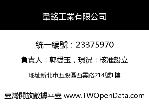 韋銘工業有限公司