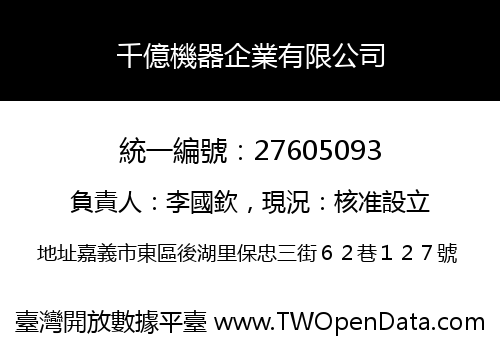 千億機器企業有限公司