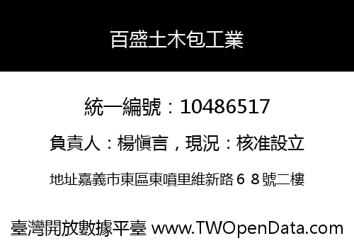 百盛土木包工業