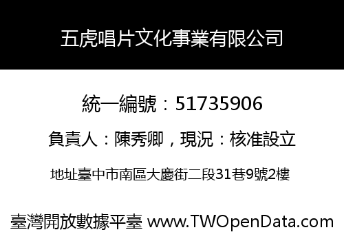五虎唱片文化事業有限公司