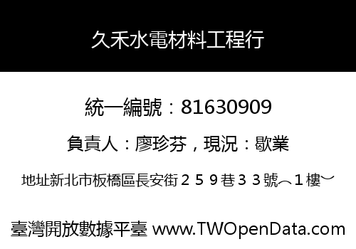 久禾水電材料工程行