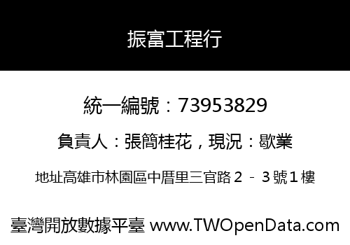 振富工程行