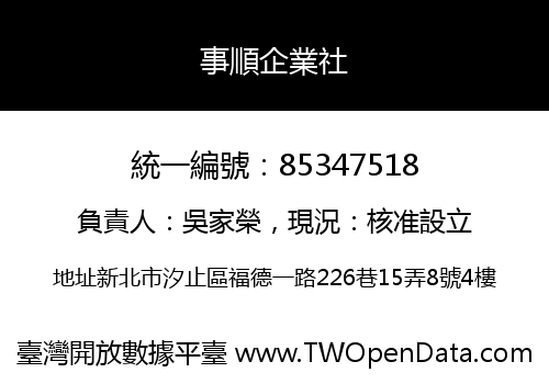 事順企業社