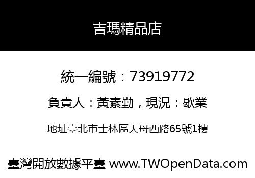 吉瑪精品店