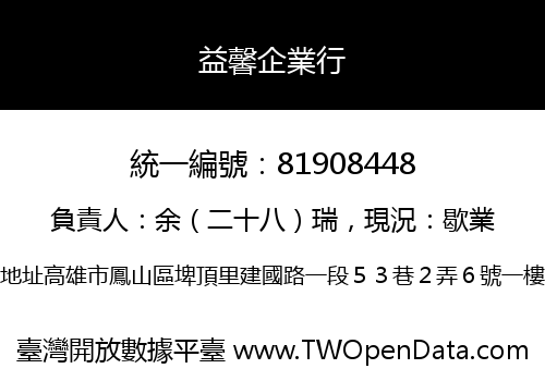 益馨企業行