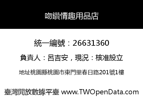 吻鑽情趣用品店
