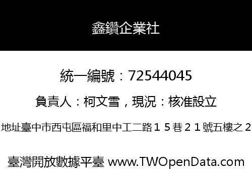 鑫鑽企業社