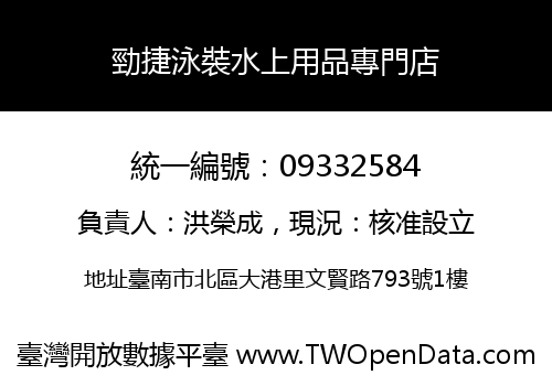 勁捷泳裝水上用品專門店