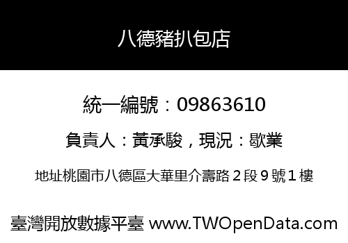 八德豬扒包店