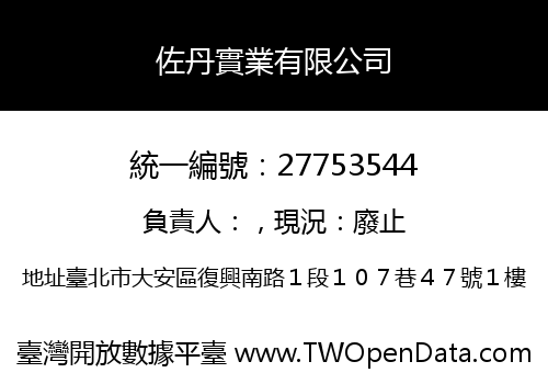 佐丹實業有限公司