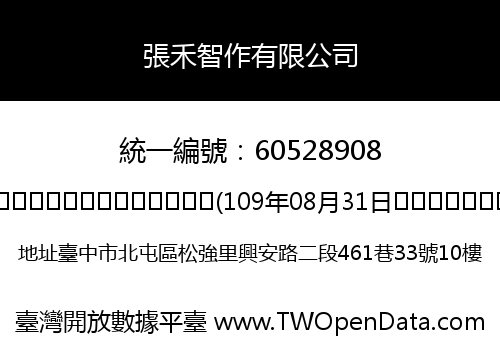張禾智作有限公司