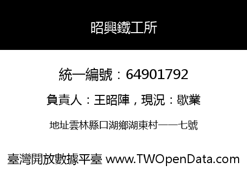 昭興鐵工所