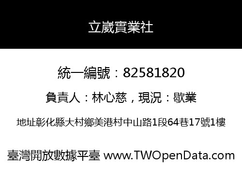 立崴實業社