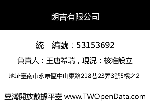 朗吉有限公司