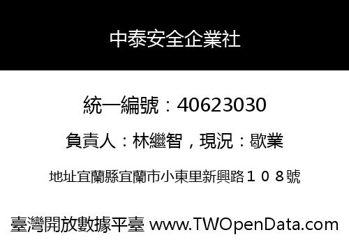 中泰安全企業社