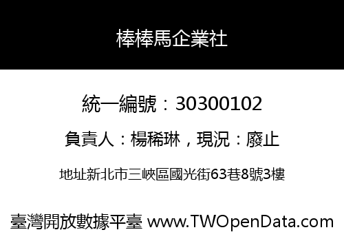 棒棒馬企業社