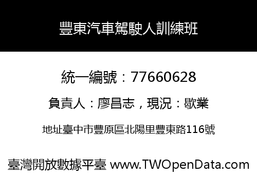 豐東汽車駕駛人訓練班