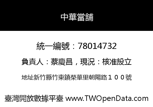 中華當舖