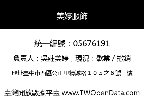 美婷服飾